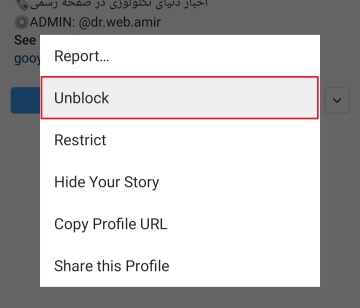 گزینه Unblock - آنبلاک در اینستاگرام