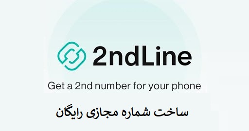 دانلود 2ndLine ⭐ برنامه ساخت شماره مجازی رایگان + پریمیوم
